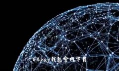 EBpay钱包官网下载