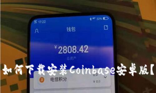 如何下载安装Coinbase安卓版？