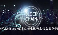 如何在BitKeep使用支付宝进