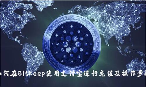 如何在BitKeep使用支付宝进行充值及操作步骤