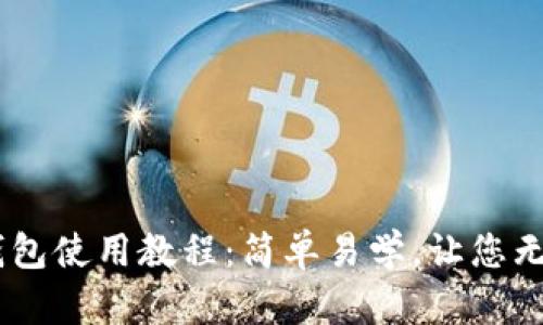 UPay钱包使用教程：简单易学，让您无忧支付