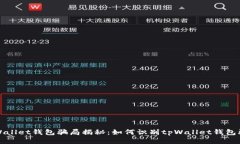 tpWallet钱包骗局揭秘：如何