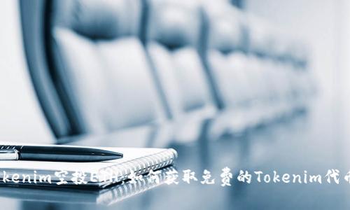 Tokenim空投ETH：如何获取免费的Tokenim代币？