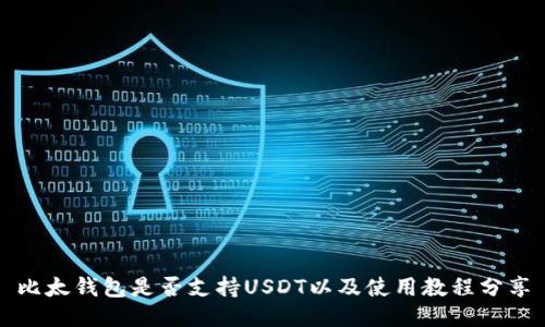 比太钱包是否支持USDT以及使用教程分享