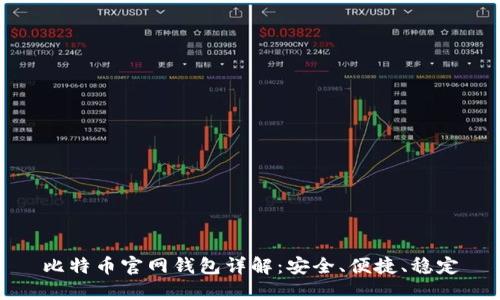 比特币官网钱包详解：安全、便捷、稳定