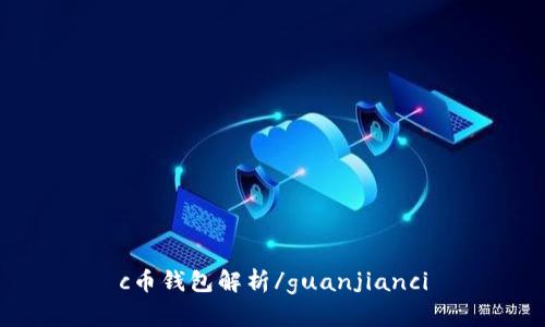 c币钱包解析/guanjianci