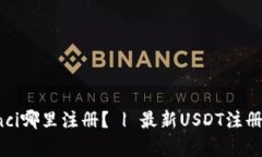 USDT/guanjianci哪里注册？ 