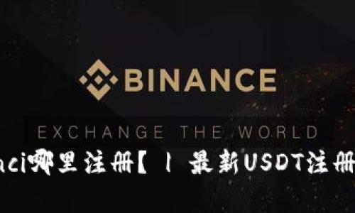 USDT/guanjianci哪里注册？ | 最新USDT注册教程及推荐平台