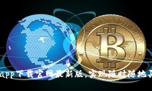 易欧交易所app下载官网最新版，实现随时随地买卖数字货币