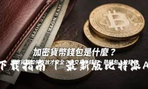 比特派官网APP下载指南 | 最新版比特派APP下载地址推荐