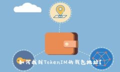 如何找到TokenIM的钱包地址