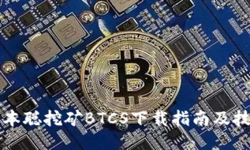 中本聪挖矿BTCS下载指南及技巧