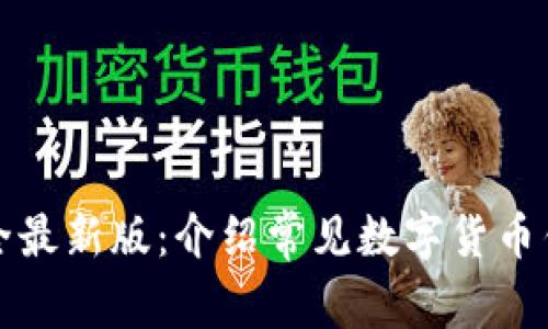 数字货币钱包大全最新版：介绍常见数字货币钱包及其使用方法