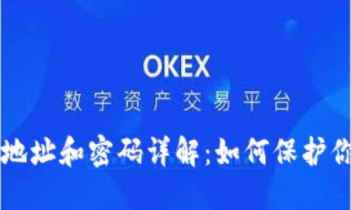 比特币钱包地址和密码详解：如何保护你的数字资产