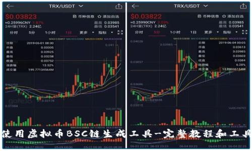 如何使用虚拟币BSC链生成工具-完整教程和工具推荐