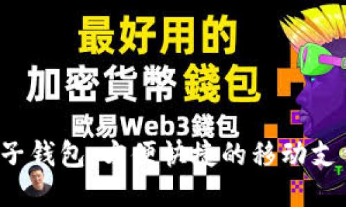 K宝电子钱包：方便快捷的移动支付工具