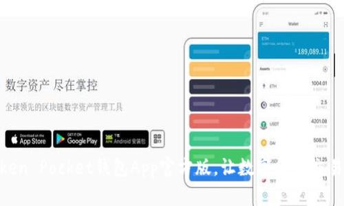 探究Token Pocket钱包App官方版，让数字货币交易更便捷