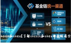 什么是okcoin和okex？了解