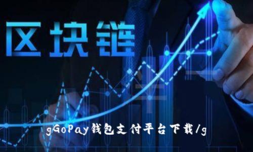 gGoPay钱包支付平台下载/g