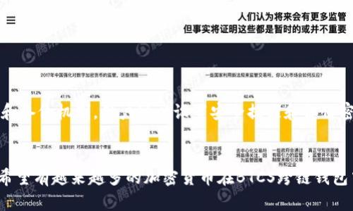 BTCS跨链钱包：解决数字资产管理难题
br
关键词：BTCS跨链钱包，数字资产管理，区块链，加密货币/guanjianci 
br

内容大纲：

strong1. 什么是BTCS跨链钱包？/strong
strong2. 为什么BTCS跨链钱包是数字资产管理的解决方案？/strong
strong3. BTCS跨链钱包的优势是什么？/strong
strong4. 如何使用BTCS跨链钱包？/strong
strong5. BTCS跨链钱包的安全性如何？/strong
strong6. BTCS跨链钱包未来的发展趋势是什么？/strong

strong1. 什么是BTCS跨链钱包？/strong
BTCS跨链钱包是一款基于区块链技术的数字资产管理工具。它可以同时管理多种加密货币，支持跨链转账和交易等功能。

strong2. 为什么BTCS跨链钱包是数字资产管理的解决方案？/strong
传统数字资产管理方法需要使用不同的软件钱包来存储不同种类的加密货币，用户需要记忆多个钱包地址和登录信息，管理极度不便。而BTCS跨链钱包可以集成多种数字资产，让用户在一个平台上进行数字资产管理。

strong3. BTCS跨链钱包的优势是什么？/strong
BTCS跨链钱包与其他数字资产管理工具相比，具有以下优势：
3.1 集成多种加密货币，方便用户管理
3.2 支持跨链转账和交易，提高交易效率
3.3 手续费低，减少用户的交易成本
3.4 用户掌握私钥，保证数字资产的安全

strong4. 如何使用BTCS跨链钱包？/strong
4.1 在BTCS跨链钱包的官方网站上下载应用
4.2 安装并注册账户，设置账户密码和PIN码
4.3 根据提示绑定和验证手机和邮箱
4.4 导入或创建数字资产钱包，可以绑定多种数字资产钱包
4.5 使用BTCS跨链钱包即可实现跨链转账和交易

strong5. BTCS跨链钱包的安全性如何？/strong
BTCS跨链钱包采用多重加密算法和私钥存储在本地的方式，确保数字资产的安全性。同时，BTCS跨链钱包还有安全提醒和备份机制，用户可以设置安全提醒和备份密钥，防止数字资产丢失和盗窃。

strong6. BTCS跨链钱包未来的发展趋势是什么？/strong
BTCS跨链钱包未来的发展趋势很明显，将持续在数字资产管理领域发挥重要作用。对于数字资产管理的需求越来越高，希望有越来越多的加密货币在BTCS跨链钱包中被集成，以方便用户管理。同时，未来还有望与智能合约或去中心化交易所等其他加密货币服务相融合，实现更多功能。