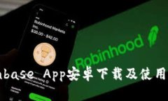 Coinbase App安卓下载及使用