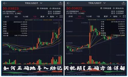 如何正确地导入助记词视频？正确方法详解