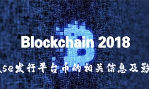 Coinbase发行平台币的相关信息及影响分析