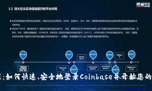 Coinbase登录教程：如何快速、安全地登录Coinbase并开始您的数字货币交易之旅