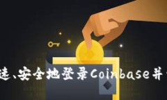 Coinbase登录教程：如何快速