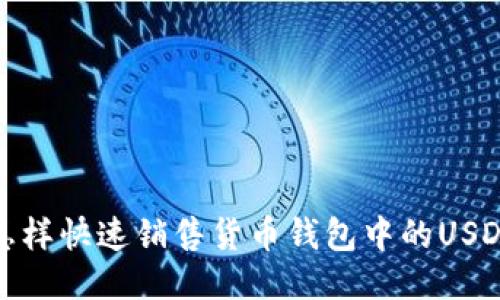 怎样快速销售货币钱包中的USDT