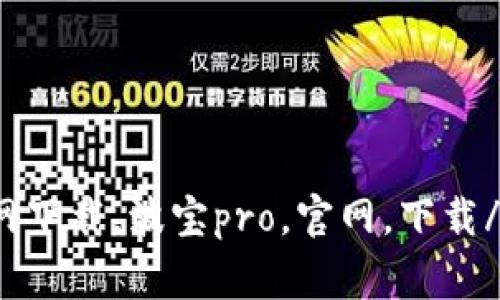 波宝pro官网下载，波宝pro，官网，下载/guanjianci