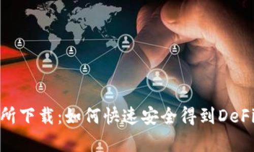 Uniswap交易所下载：如何快速安全得到DeFi世界的通行证