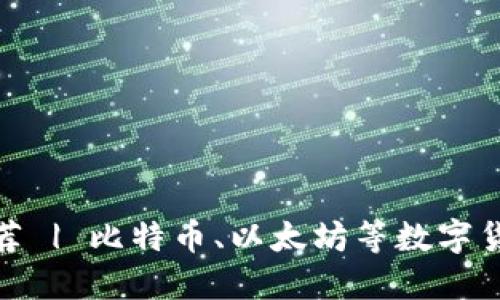 币币交易官网APP推荐 | 比特币、以太坊等数字货币优质买卖交易平台