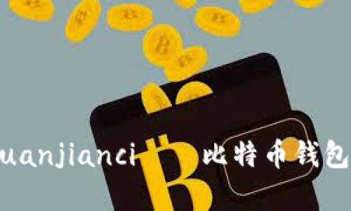 比特币，钱包，bits/guanjianci——比特币钱包bits的使用方法介绍