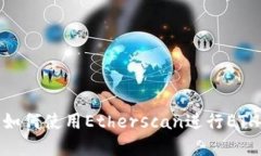 Etherscan是什么？如何使用