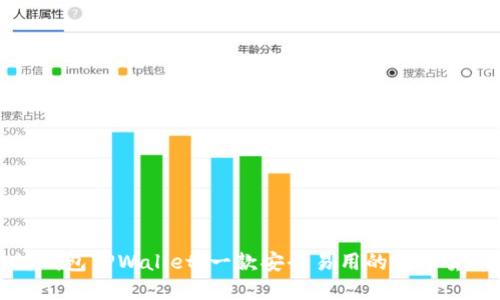 以太坊钱包TPWallet：一款安全易用的数字货币钱包