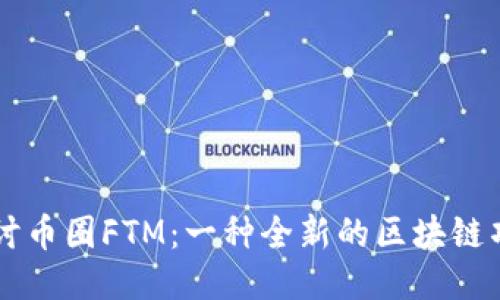 探讨币圈FTM：一种全新的区块链项目