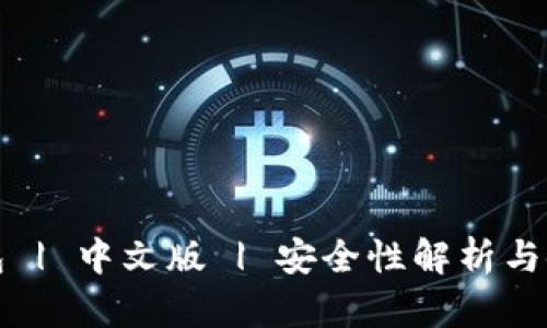 小狐钱包 | 中文版 | 安全性解析与使用教程