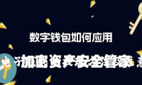 USDT电子钱包的提现方法及注意事项