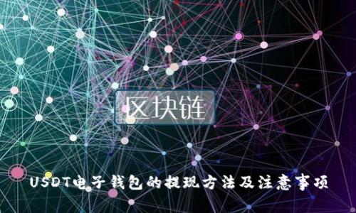 USDT电子钱包的提现方法及注意事项