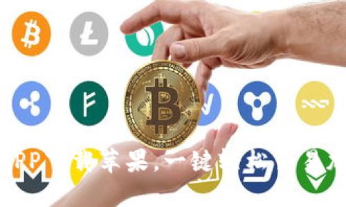 USDT APP下载苹果，一键轻松交易加密货币