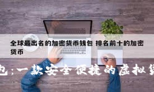 波比钱包：一款安全便捷的虚拟货币钱包