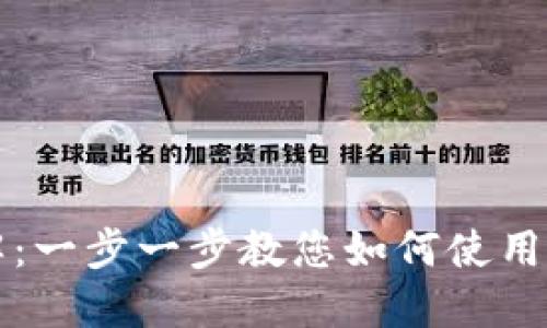 比特派使用方法详解：一步一步教您如何使用比特派进行文件共享