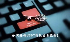 如何查询USDT钱包交易记录