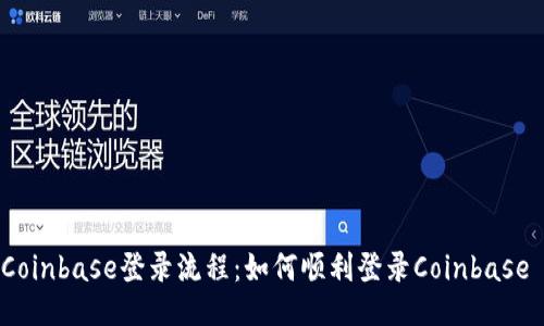 Coinbase登录流程：如何顺利登录Coinbase 