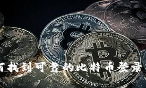 如何找到可靠的比特币登录入口