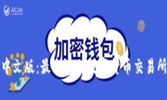 数字货币交易所中文版：