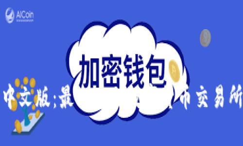 数字货币交易所中文版：最全中文数字货币交易所排名及规则解析