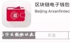 为什么我的以太坊钱包无