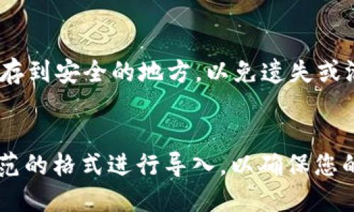 优质如何正确导入TokenIM助记词？附详细导入格式教程！
相关关键词：TokenIM, 助记词, 导入格式, 教程

内容大纲：
I. TokenIM助记词简介
II. 为什么需要在TokenIM中导入助记词？
III. TokenIM助记词导入格式教程
    A. 准备工作
    B. 导入助记词方法
    C. 导入后注意事项
IV. 问题1：TokenIM支持的助记词格式有哪些？
V. 问题2：如何查看自己TokenIM的钱包地址？
VI. 问题3：如何备份自己在TokenIM中的助记词？
VII. 问题4：如何恢复被删除的钱包？
VIII. 问题5：如果导入的助记词无法使用，该怎么办？
IX. 问题6：导入助记词后，我的钱包是否需要重新备份？
X. 结论

问题1：TokenIM支持的助记词格式有哪些？
TokenIM支持的助记词格式
TokenIM目前支持的助记词格式包括：
1. BIP39
2. BIP44
3. BIP49
如果您不知道自己导入的助记词格式，可以尝试按照这三种格式之一进行导入，如果导入成功，就说明您选择的是TokenIM支持的格式。

问题2：如何查看自己TokenIM的钱包地址？
查看TokenIM钱包地址的方法
1. 打开TokenIM应用
2. 点击“我的”选项卡
3. 在“我的”页面中，点击您需要查看地址的钱包
4. 在钱包详情页中，您会看到该钱包的地址信息。

问题3：如何备份自己在TokenIM中的助记词？
备份TokenIM助记词的方法
1. 打开TokenIM应用
2. 点击“我的”选项卡
3. 在“我的”页面中，点击您需要备份的钱包
4. 在钱包详情页中，找到“备份助记词”选项，点击进入备份助记词页面
5. 按照提示完成备份助记词的操作，将助记词抄录到安全的纸质或电子设备上

问题4：如何恢复被删除的钱包？
恢复被删除TokenIM钱包的方法
1. 打开TokenIM应用
2. 点击“我的”选项卡
3. 在“我的”页面中，找到“备份助记词”选项，点击进入备份助记词页面
4. 在备份助记词页面中，选择“导入钱包”选项，按照提示完成钱包导入操作

问题5：如果导入的助记词无法使用，该怎么办？
导入助记词失败怎么办？
1. 如果您确认导入的助记词格式正确，但仍然无法使用，可以尝试使用其他钱包应用导入同一组助记词，验证助记词是否有效；
2. 如果其他应用程序也不能验证助记词，可能是因为助记词本身有问题；您可以通过联系助记词提供者或数据恢复专家等方式，进行进一步处理。

问题6：导入助记词后，我的钱包是否需要重新备份？
是否需要重新备份TokenIM钱包
如果您在导入助记词后更改了钱包密码，建议重新备份一次助记词，并将新备份的助记词保存到安全的地方，以免遗失或泄露。

结论
通过本文的介绍，相信您已经知道如何在TokenIM中正确导入助记词了吧！记得按照规定规范的格式进行导入，以确保您的资产安全。如果您还有其他问题或疑问，欢迎随时联系TokenIM客服，我们将竭诚为您解答！